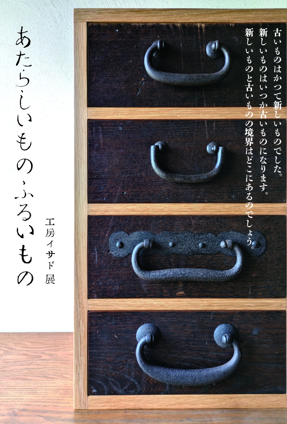 個展「あたらしいもの ふるいもの」 個展「あたらしいもの ふるいもの」